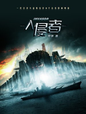 cover image of 入侵者